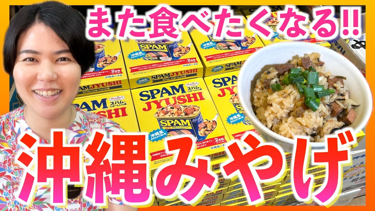 【沖縄土産】超簡単で美味しい！自宅で本格的なジューシーが作れるオススメ沖縄みやげを紹介します！