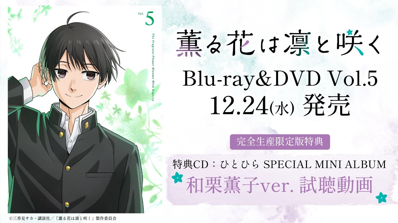 【試聴】TVアニメ『薫る花は凛と咲く』Blu-ray&DVD Vol.5 特典CD 和栗薫子ver.｜2025.12.24発売