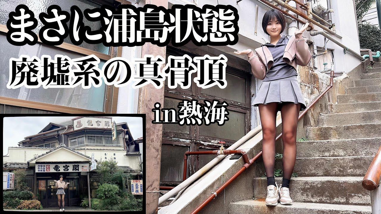 【温泉女子】観光地のど真ん中で時を止めた廃墟系温泉宿がヤバ過ぎた【タオル無し】【熱海】