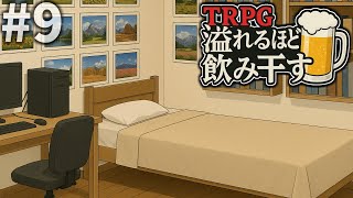 #9【TRPG】オリジナルシナリオ『溢れるほどを飲み干す』（肉声リプレイ）