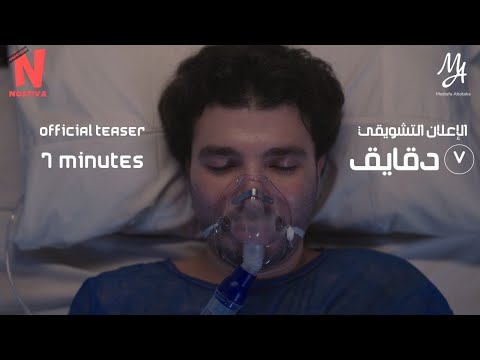 7 Minutes | Official Teaser