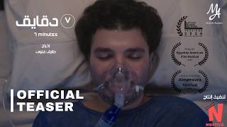 7 Minutes | Official Teaser