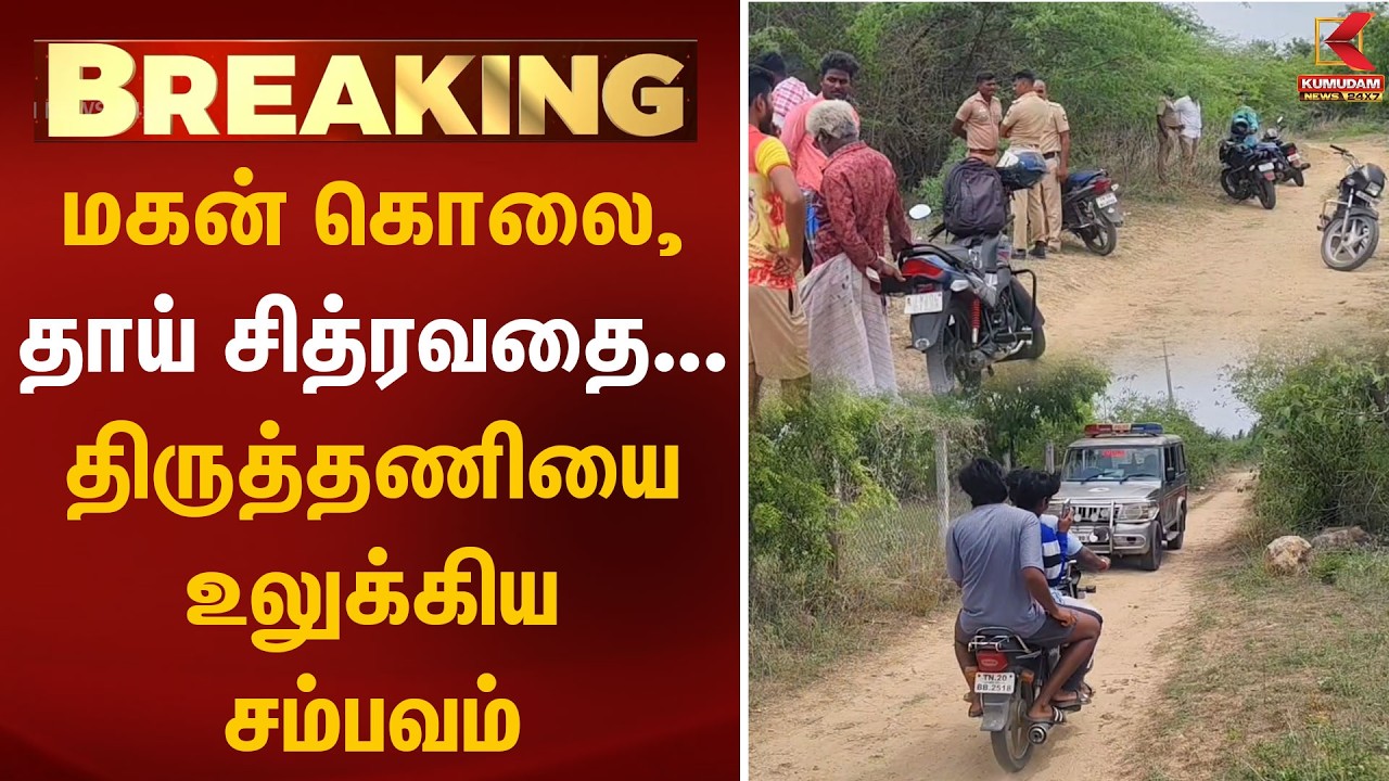 BREAKING : மகன் கொலை, தாய் சித்ரவதை... திருத்தணியை உலுக்கிய சம்பவம் | Thiruttani | Kumudam News
