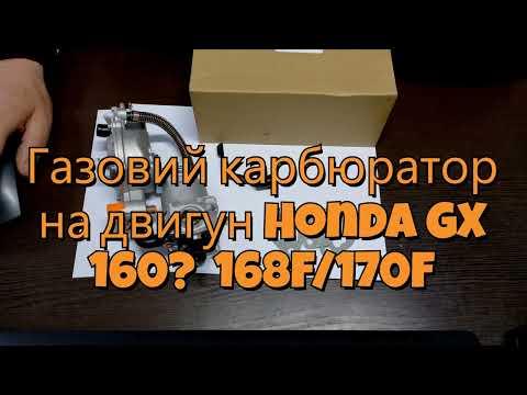 Газовий карбюратор на бензиновий генератор 168F/170F - фото 1 - id-p1716531453
