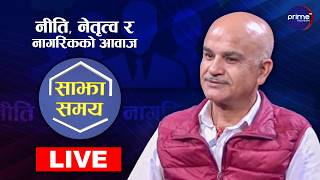 LIVE: साझा समयः नीति, नेतृत्व र नागरिकको आवाज | Prime TV HD