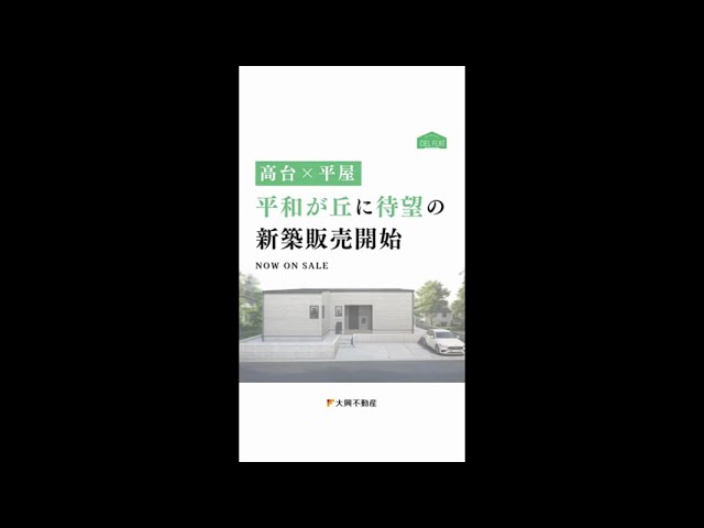 【販売開始】平和が丘CIELFLAT＃建売 #新築 #平屋