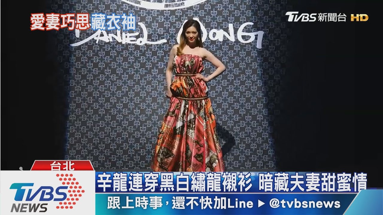 辛龍連穿黑白繡龍襯衫　暗藏夫妻甜蜜情