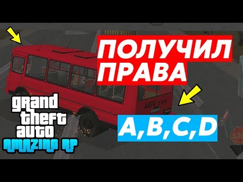 МОИ ПЕРВЫЕ ПРАВА! ВСЕ КАТЕГОРИИ! CRMP AMAZING RP