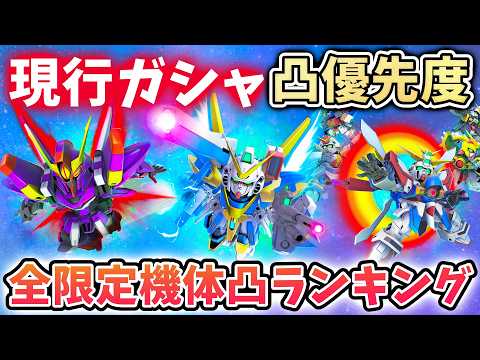 「Gジェネエターナル限定機体凸ランキング！あなたの最強機体は？」