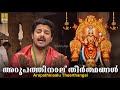 അറുപത്തി നാല് തീർത്ഥങ്ങൾ മധു ബാലകൃഷ്