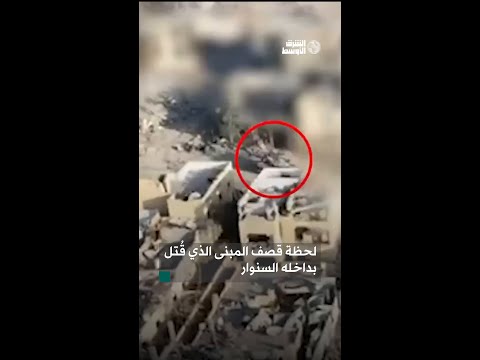 لحظة قصف المبنى الذي قُتل بداخله السنوار