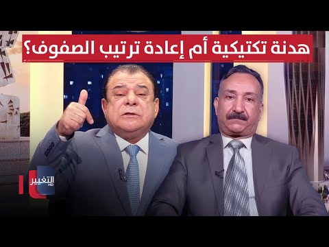 فيديو | إيران ، أمريكا و إسرائيل.. هدنة تكتيكية أم إعادة ترتيب الصفوف؟ | من بغداد مع نجم الربيعي