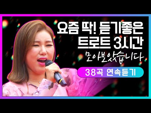 듣기좋은 트로트메들리 3시간연속듣기 #박서진 #주현미 #진성 #송가인 #3시간연속듣기2 #트롯전국체전의민족