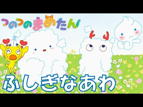 【タカラトミー公式】アニメ つのつのまめたん『ふしぎなあわ』【タカラトミーキッズ】おはなし | オリジナルアニメ | マメジカ | kancil | コラージュフルフル泡石鹸