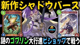 かつて大会に出場するほどハマった『シャドウバース』の新作を、謎のゴブリン大行進ビショップでプレイ！