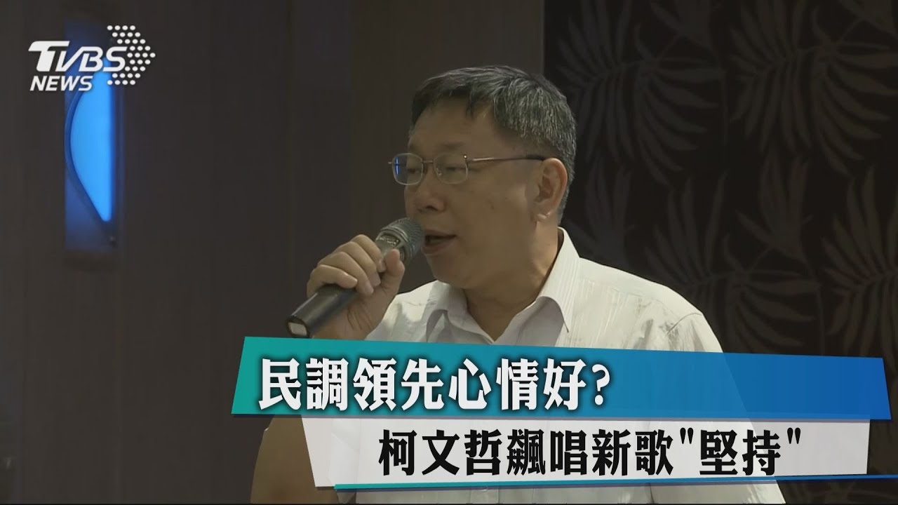 民調領先心情好? 柯文哲飆唱新歌《堅持》