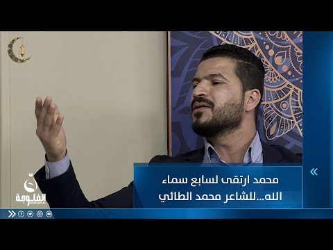 شاهد بالفيديو.. محمد ارتقى لسابع سماء الله والي ما يرتقي يضل طول عمره بالحفرة للشاعر محمد الطائي