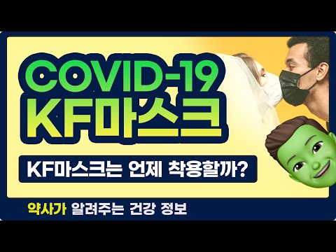 , title : '[코로나19] COVID-19 KF마스크 꼭 필요한가? (KF마스크는 언제 착용할까?)'