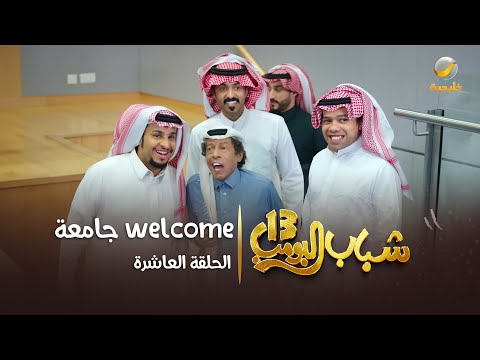 مسلسل شباب البومب 13 الحلقة العاشرة welcome جامعة 4k