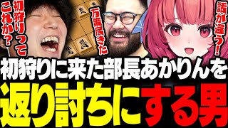 【アソビ大全】初狩りに来たはずのTwitch将棋部部長あかりんを返り討ちにしてしまうドンピシャwww【三人称/ドンピシャ/しんじさん/夢野あかり/世界のアソビ大全51/切り抜き】