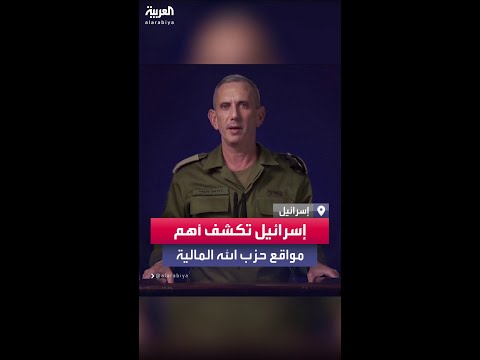 فيديو | إسرائيل تقول إن "حزب الله" خزن ملايين الدولارات من النقد والذهب في مخبأ تحت مستشفى ببيروت
