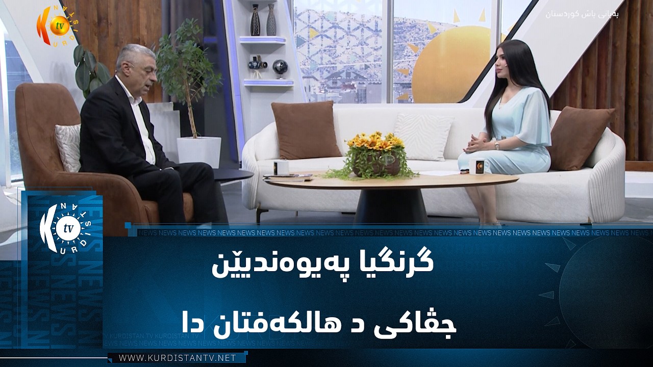 ڤیدیۆ | گرنگیا پەیوەندیێن جڤاکی د هالکەفتان دا
