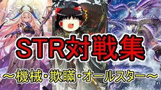 【シャドウバース】STR対戦集～機械、欺瞞、オールスター～（ゆっくり実況プレイ）