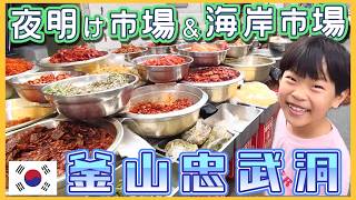 釜山チュンムドン夜明け市場＆海岸市場散策。韓国に住む私が韓国料理を覚える方法【韓国在住・日韓夫婦・한일부부】