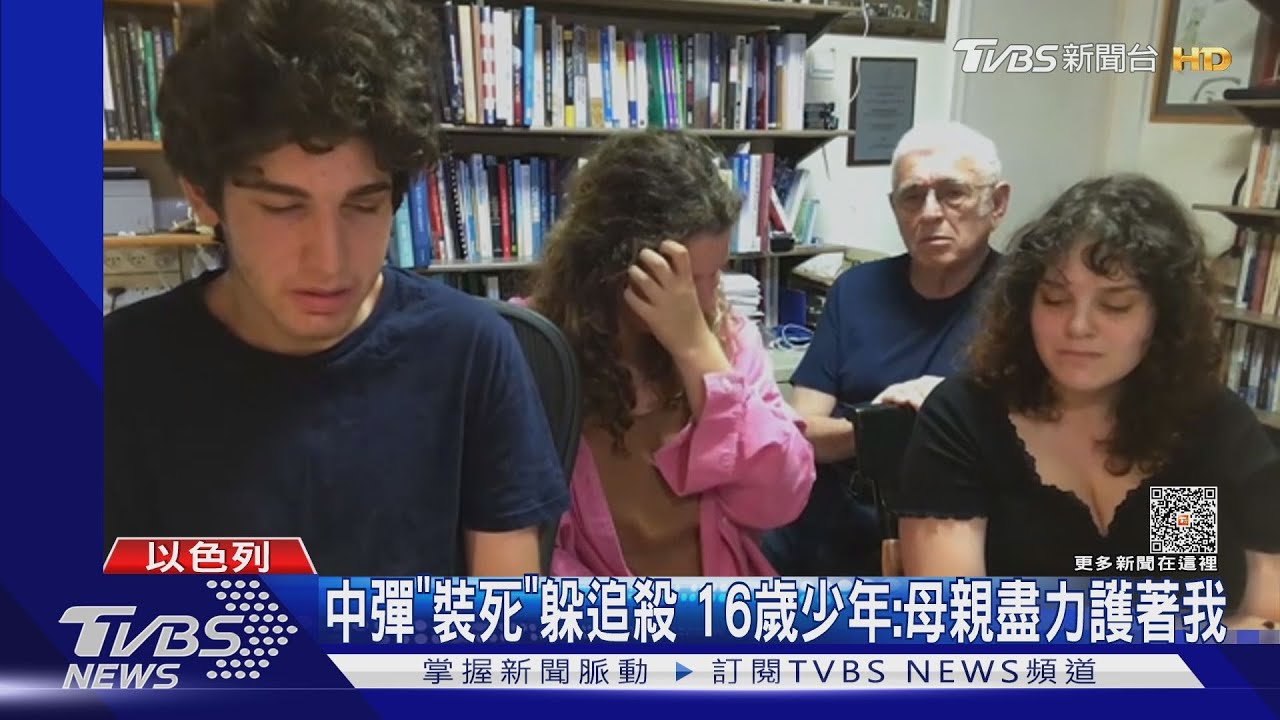 母被槍殺前肉身護子 16歲少年裝死逃過哈瑪斯屠殺