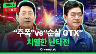 [????이슈를 켜라] [LIVE] 격화되는 서울시장 선거…"주폭"vs"순살 GTX" 폭로 난타전 / 채널A