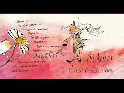 Βάσω Βασιλειάδου - Σκιάχτρο - Ερμηνεύει η Ματούλα Ζαμάνη (Official Audio Release)