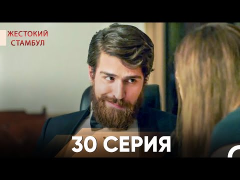 Жестокий Стамбул 30 серия