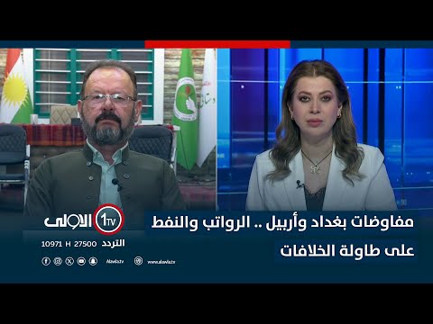 فيديو | مفاوضات بغداد وأربيل .. الرواتب والنفط على طاولة الخلافات