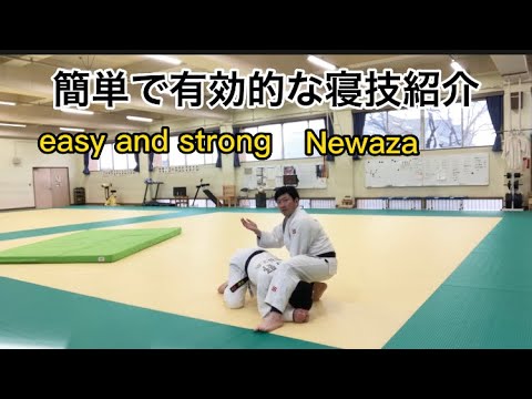 簡単で実戦で使える寝技紹介！easy and strong Ne waza