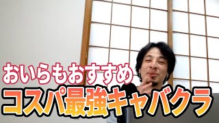【ひろゆき】銀座に行ってない?中途半端な所のキャバクラ行った方がいいっすよww