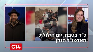 כ"ד בטבת, יום הילולת האדמו"ר הזקן: אלפי חסידים צובאים על הציון בהאדיטש שבאוקראינה (חדשות ערוץ 14) - התמונה מוצגת ישירות מתוך אתר האינטרנט יוטיוב. זכויות היוצרים בתמונה שייכות ליוצרה. קישור קרדיט למקור התוכן נמצא בתוך דף הסרטון