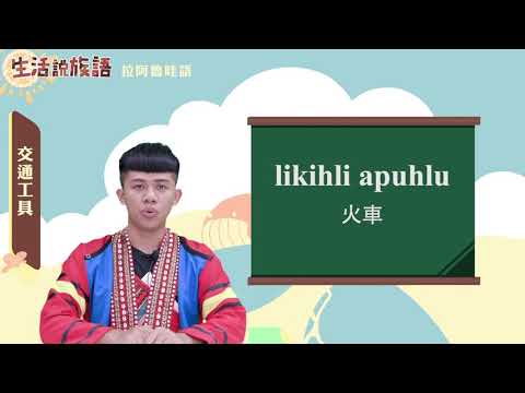 生活說族語 16拉阿魯哇語 08交通工具