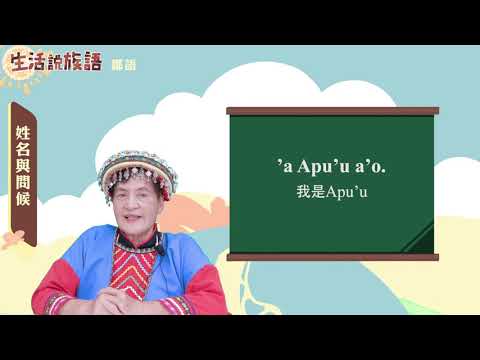 生活說族語 11鄒語 02姓名與問候