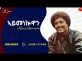 Kiros Alemayehu ኣይመነኲዋን ኪሮስ አለማዬ Aymenekuwan Media ተጋዳላይ