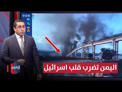شاهد بالفيديو.. انتقاماً لـ تل ابيب .. اسرائيل تُحضر لضرب اليمن بالصواريخ مجدداً | رأس السطر
