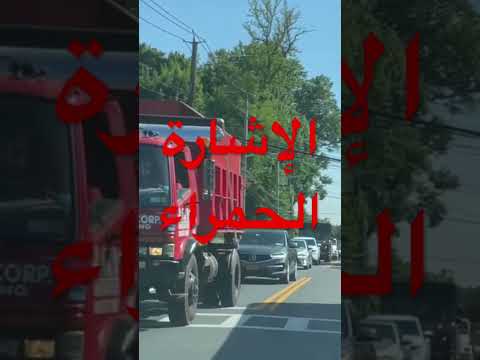 “The red light”, in Arabic #ShortsFriends