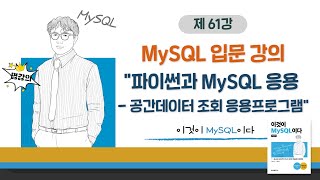 [2020개정판] 이것이 MySQL이다(8.0) 15장-03교시 피이썬과 MySQL 응용 - 리스트(배열), 문자열, map함수
