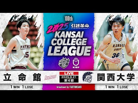 流通学科 【期間限定配信】立命館大学vs関西大学｜第4節｜9.21｜2025年度 関西学生バスケットボール1部リーグ戦
