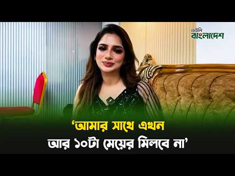 'আমার সাথে এখন আর ১০টা মেয়ের মিলবে না'