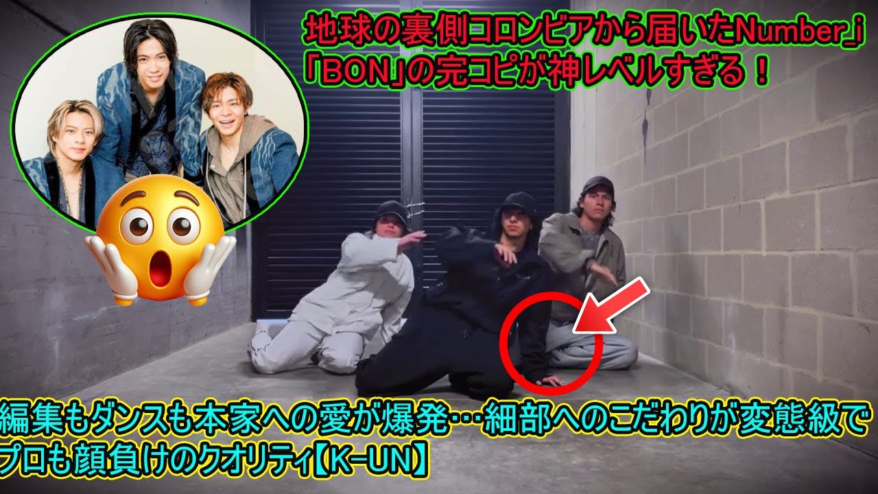 【平野紫耀】地球の裏側コロンビアから届いたNumber_i「BON」の完コピが神レベルすぎる！編集もダンスも本家への愛が爆発…細部へのこだわりが変態級でプロも顔負けのクオリティ【K-UN】