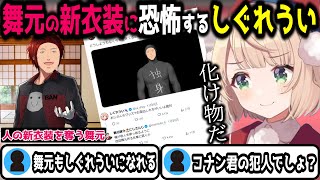 リゼの配信に出る前から誤解をされるしぐれうい　＃しぐれうい　＃舞元啓介　＃リゼ・ヘルエスタ　＃切り抜き