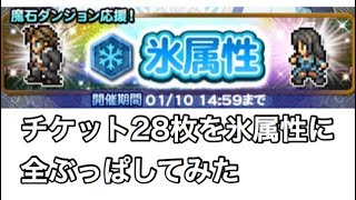 FFRK 属性ピックアップ装備召喚【チケット28枚を氷属性に全ぶっぱしてみた】
