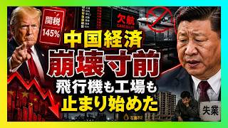 【衝撃】中国経済が崩壊寸前…石油不足・欠航・不動産崩壊の裏で習近平に最大危機