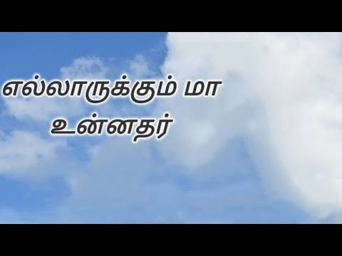 Ellarukum ma Unnathar 🌼🌼 | Tamil christian cut song 📢💓📢 | CHRISTIAN BEATS BIBLE STORIES ✨🎈✨ |