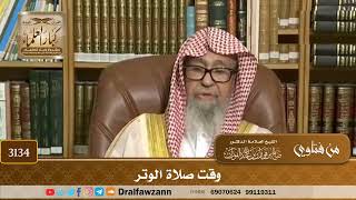 3134- وقت صلاة الوتر | الشيخ صالح الفوزان